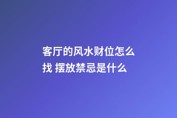 客厅的风水财位怎么找 摆放禁忌是什么